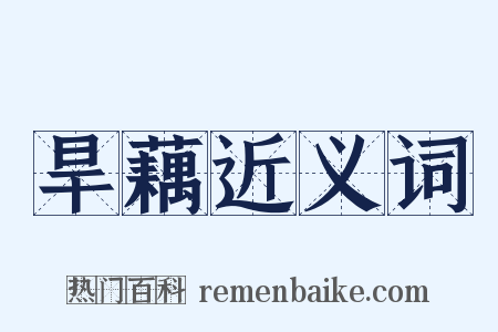旱藕近义词是什么意思的图片